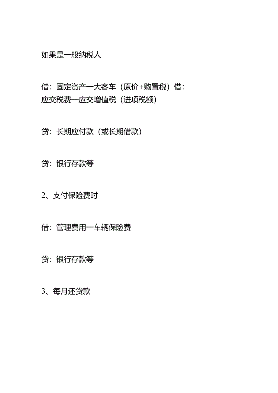 记账实操-汽车分期付款的会计账务处理.docx_第2页