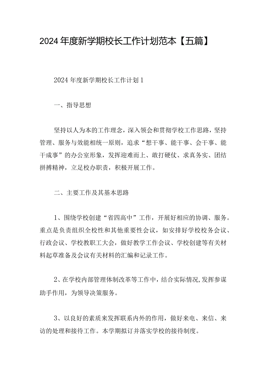 2024年度新学期校长工作计划范本【五篇】.docx_第1页