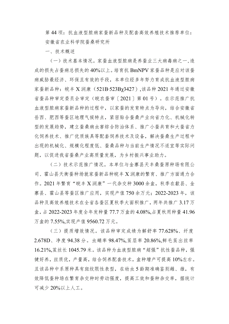 2024年安徽农业主推技术第44项：抗血液型脓病家蚕新品种及配套高效养殖技术.docx_第1页