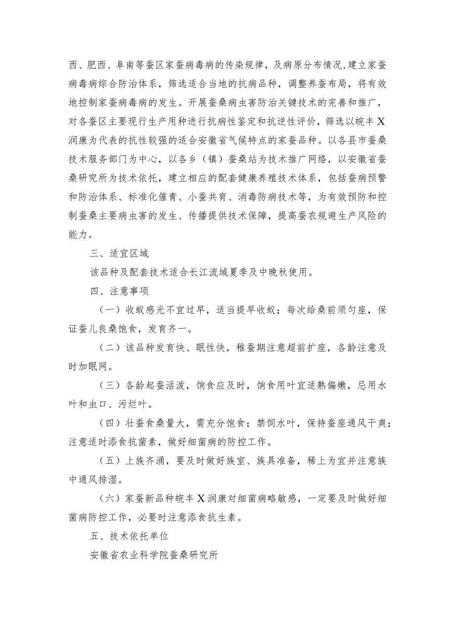 2024年安徽农业主推技术第44项：抗血液型脓病家蚕新品种及配套高效养殖技术.docx_第3页