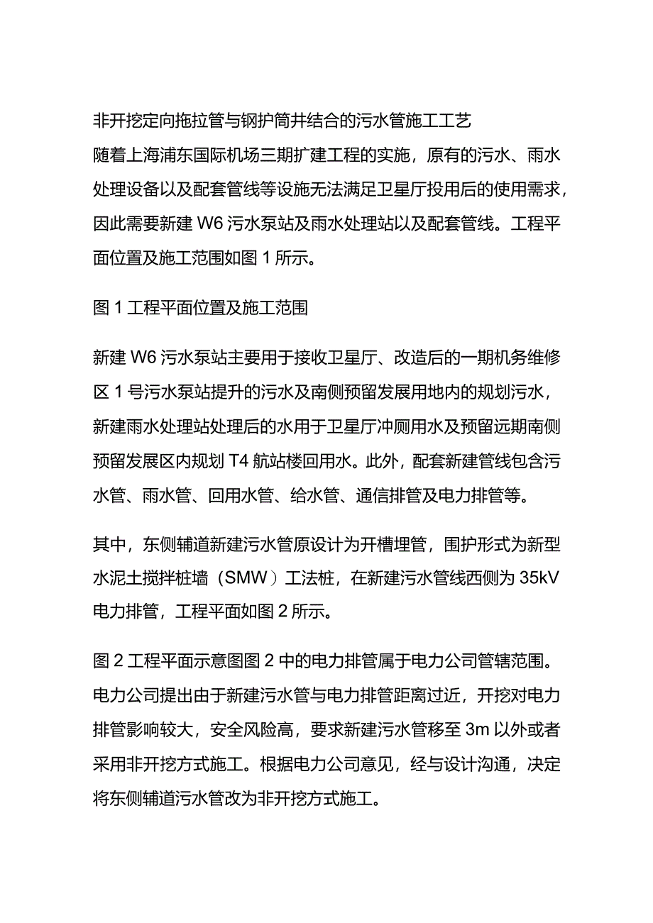 非开挖定向拖拉管与钢护筒井结合的污水管施工工艺全套.docx_第1页