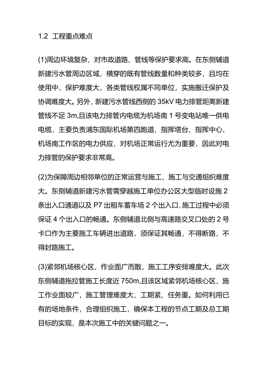 非开挖定向拖拉管与钢护筒井结合的污水管施工工艺全套.docx_第3页