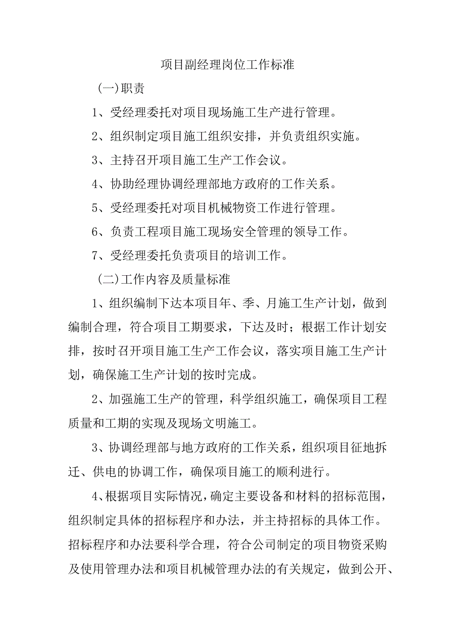 项目副经理岗位工作标准.docx_第1页