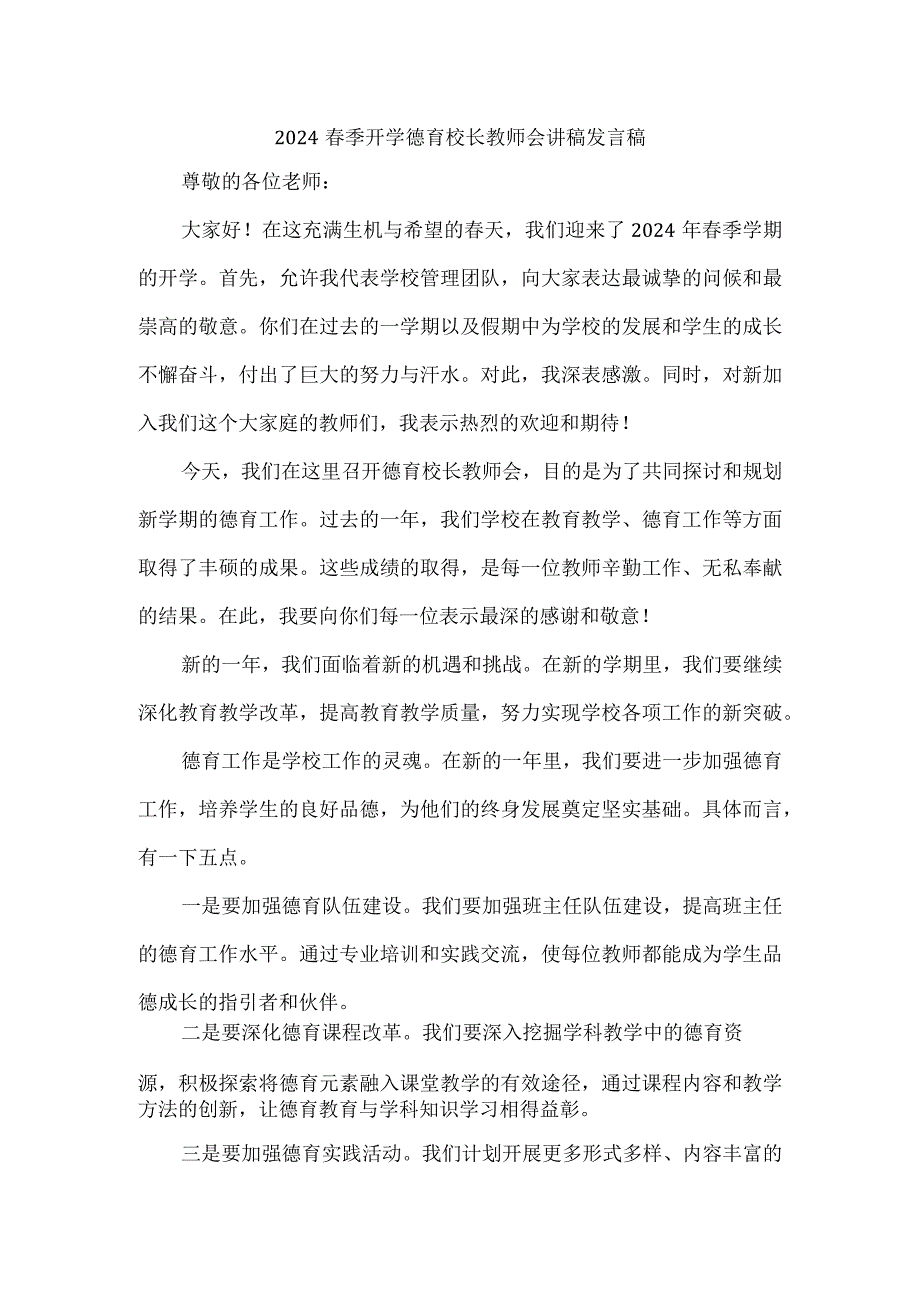 2024春季开学德育校长教师会讲稿发言稿.docx_第1页