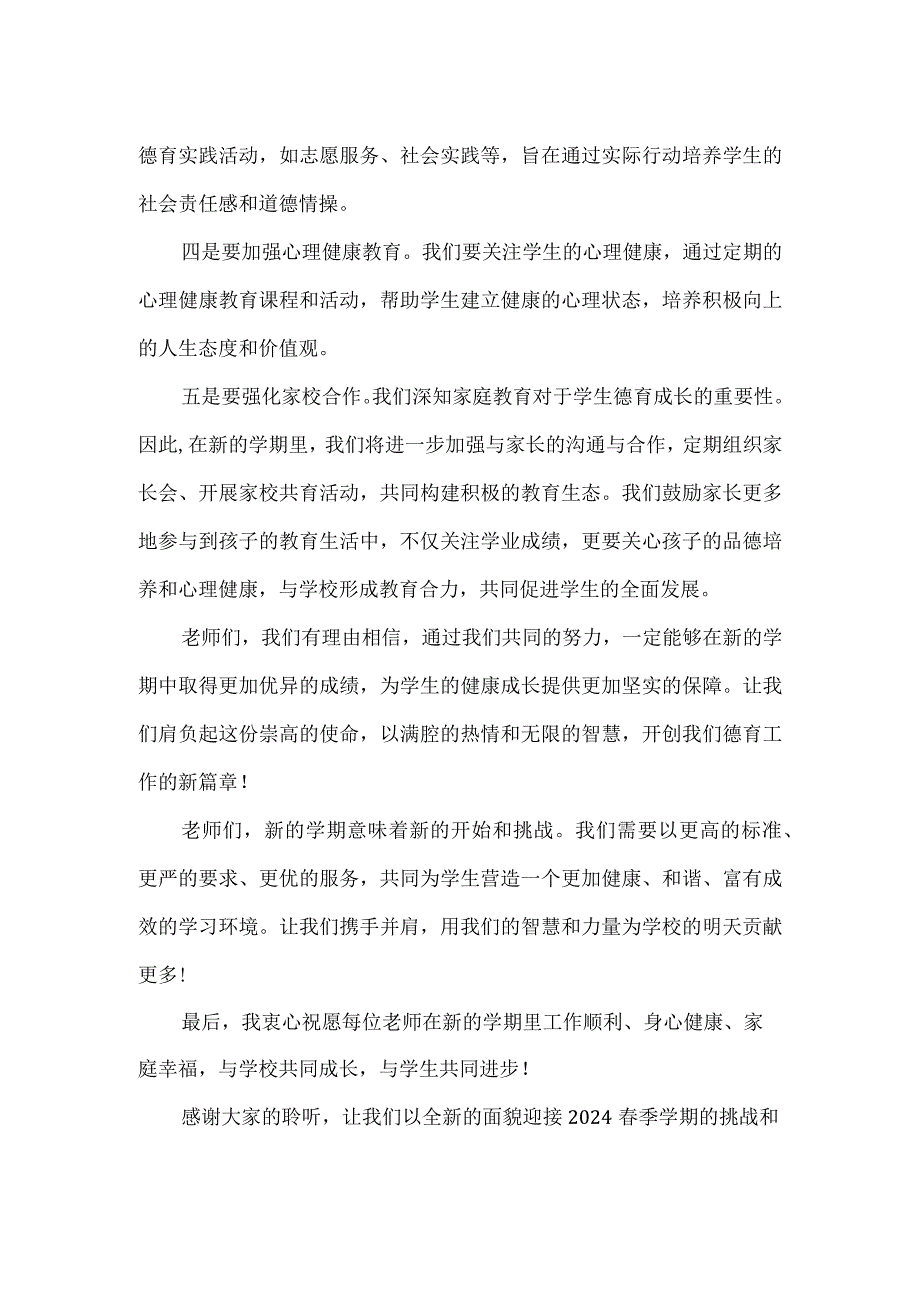 2024春季开学德育校长教师会讲稿发言稿.docx_第2页