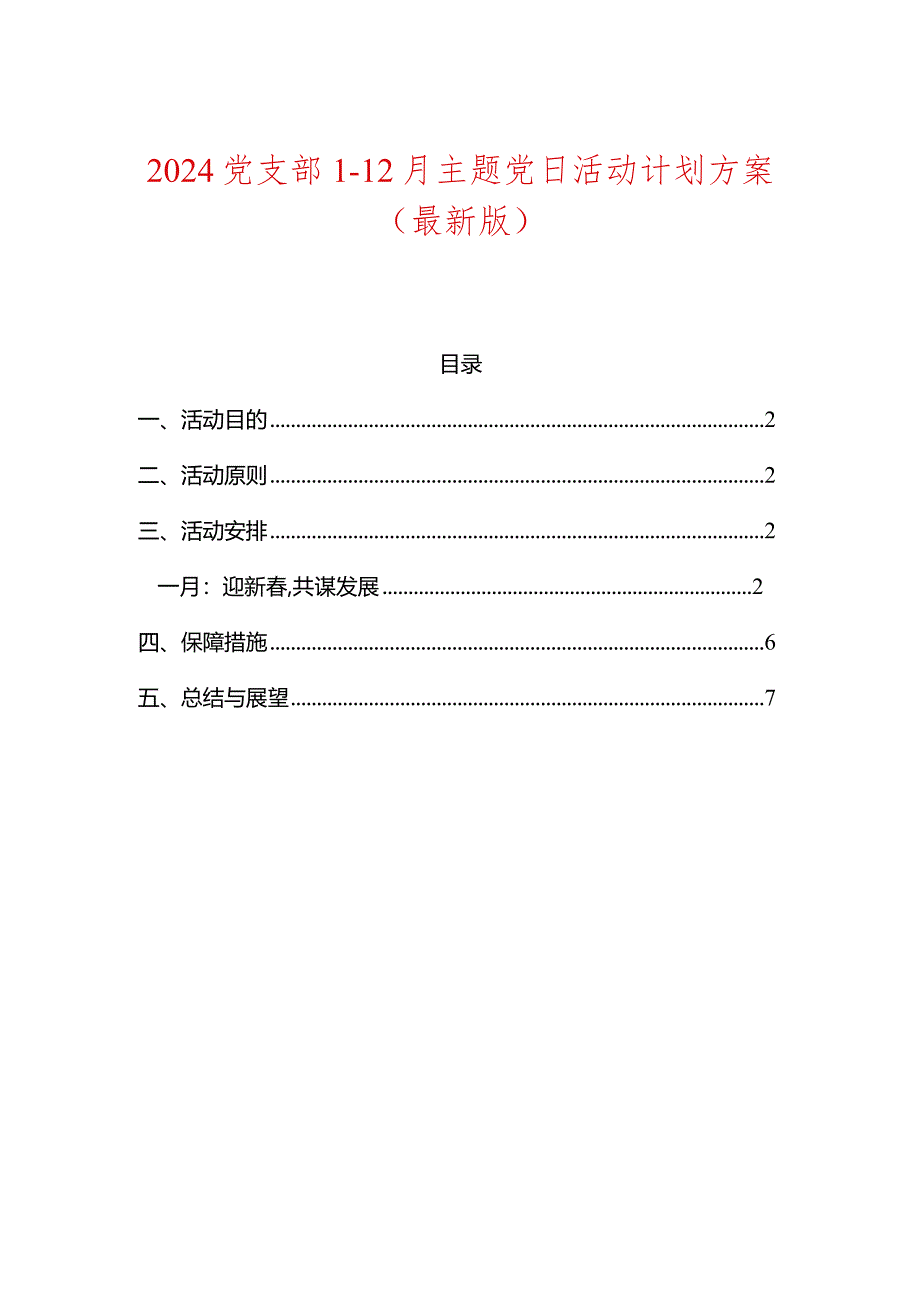 2024党支部1-12月主题党日活动计划方案（最新版）.docx_第1页