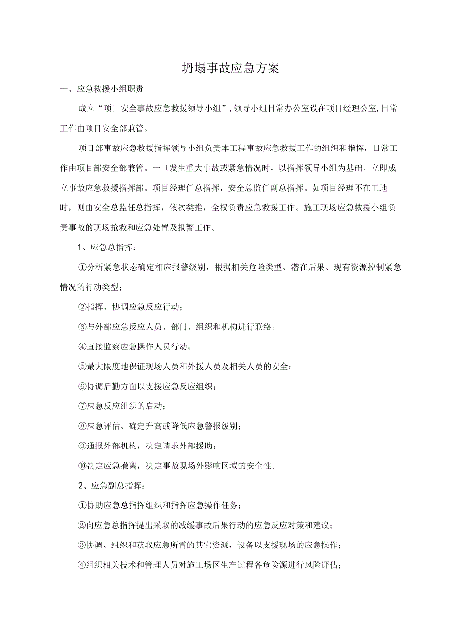 坍塌事故应急方案.docx_第1页