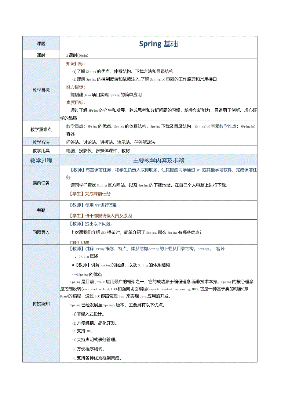 《JavaEE企业级应用开发案例教程》教案第2课Spring基础.docx_第1页