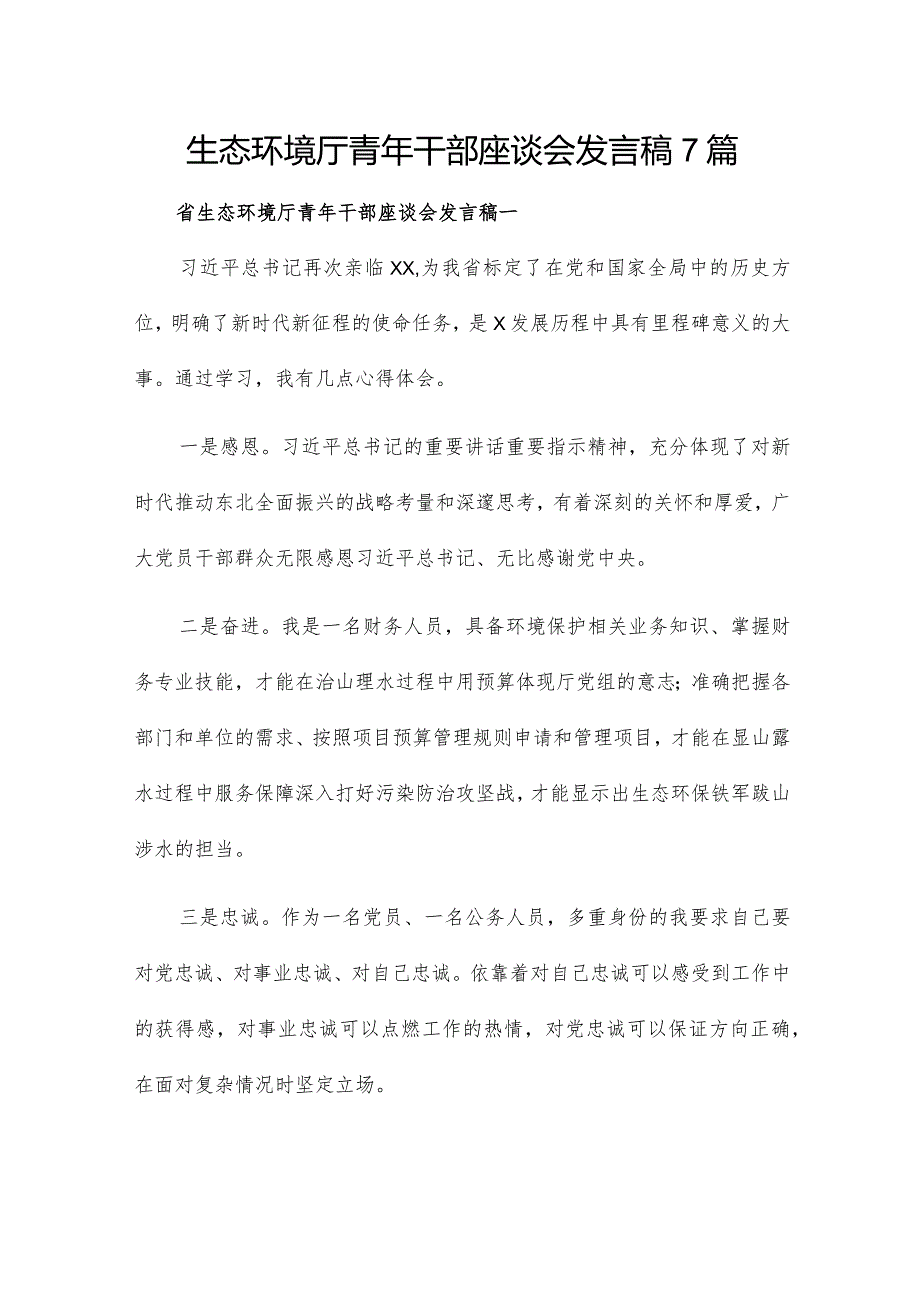 生态环境厅青年干部座谈会发言稿7篇.docx_第1页