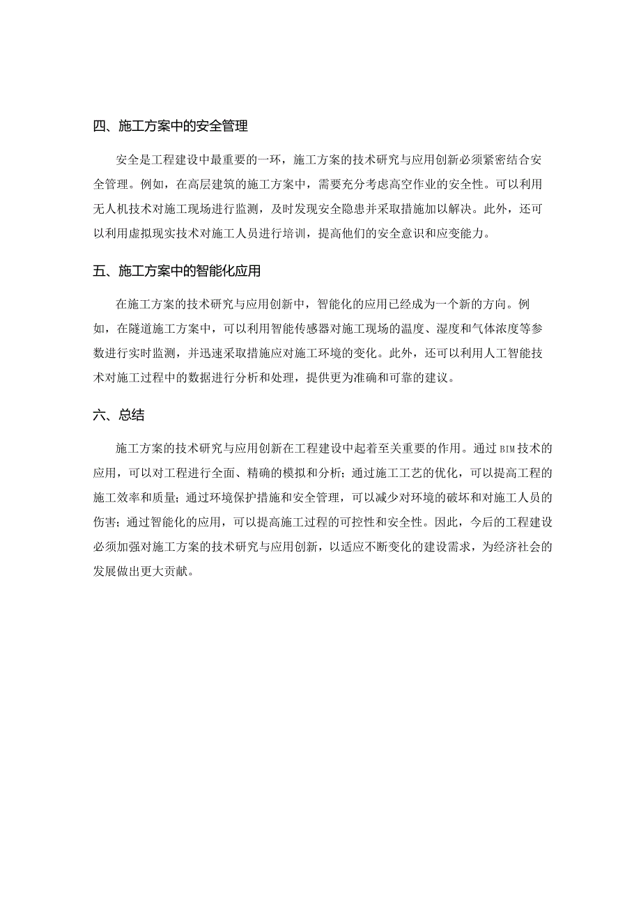 施工方案的技术研究与应用创新.docx_第2页