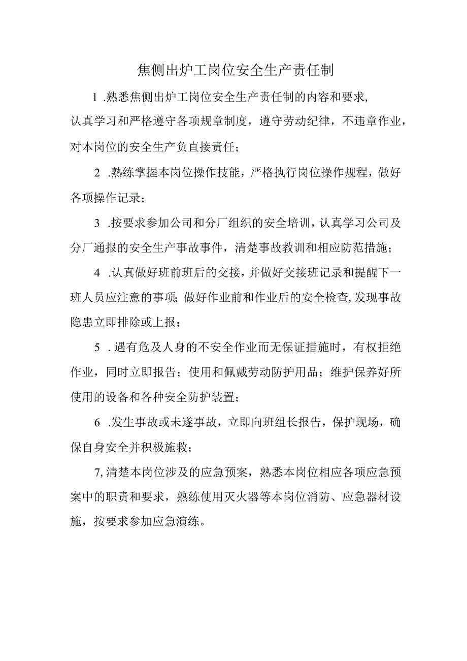 焦侧出炉工岗位安全生产责任制.docx_第1页