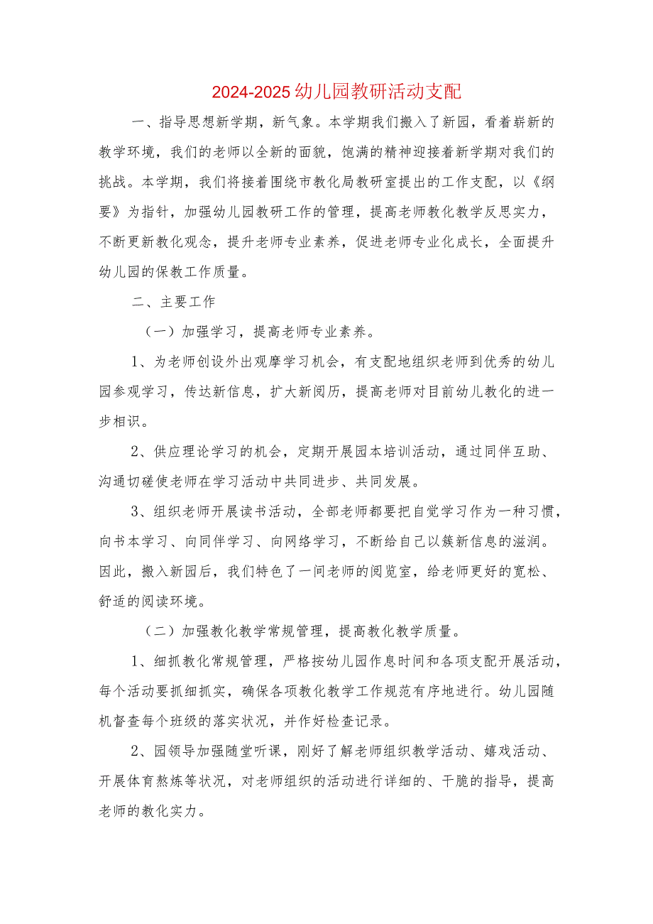 2024-2025幼儿园教研活动计划与2024-2025幼儿园教研组工作计划汇编.docx_第1页