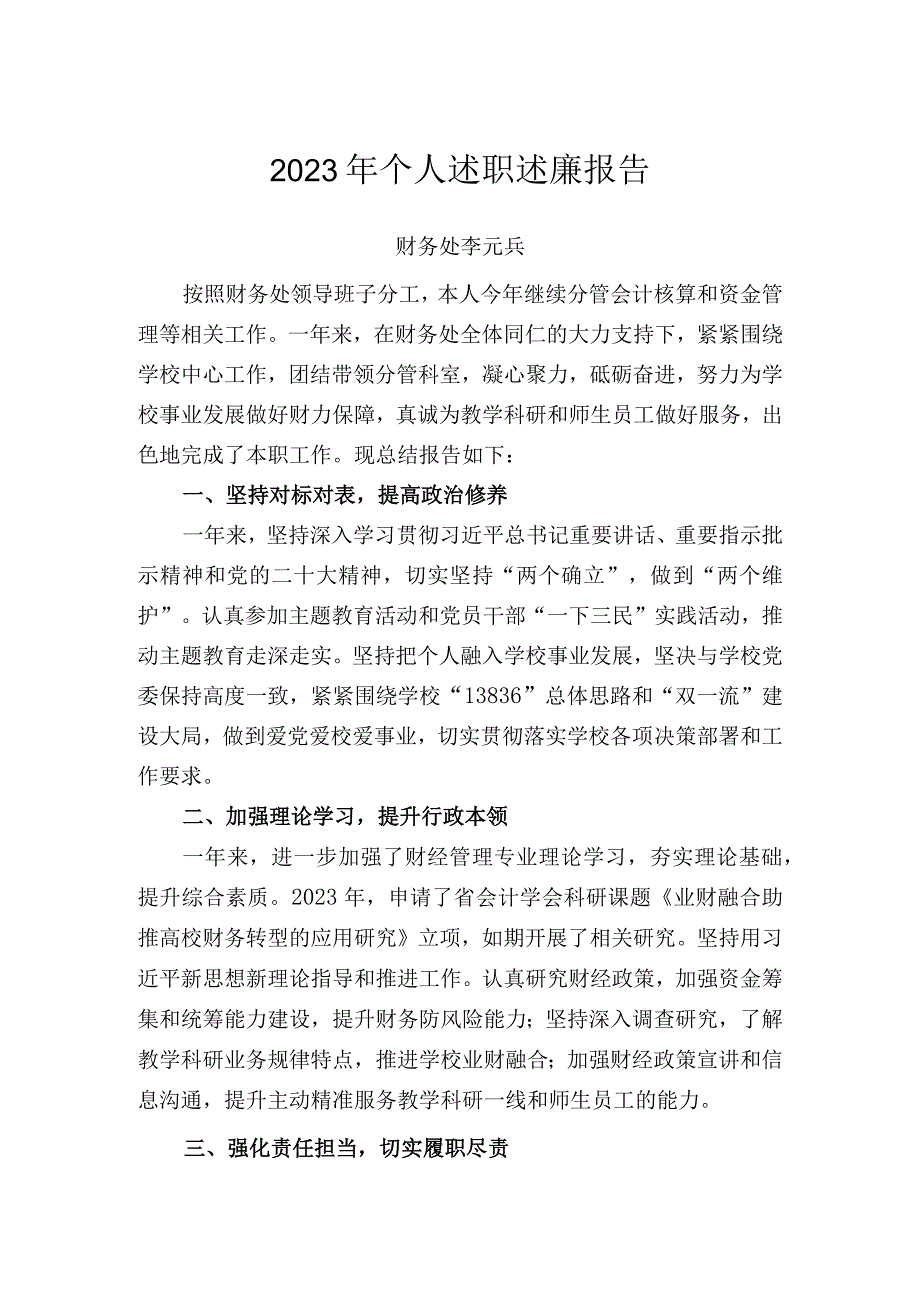 2023年个人述职述廉报告（李元兵）.docx_第1页