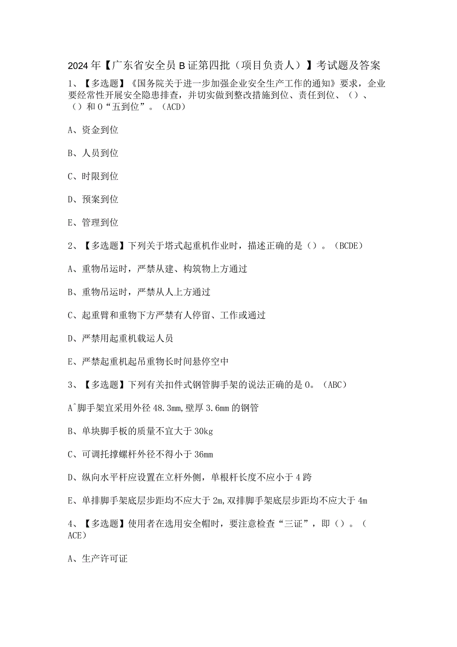 2024年【广东省安全员B证第四批（项目负责人）】考试题及答案.docx_第1页