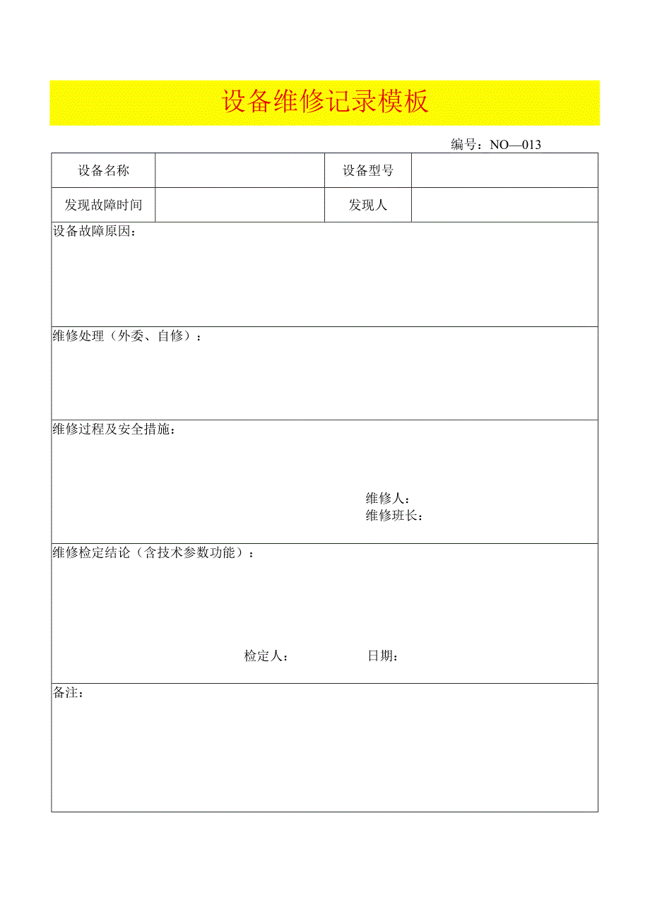 设备维修记录模板.docx_第1页