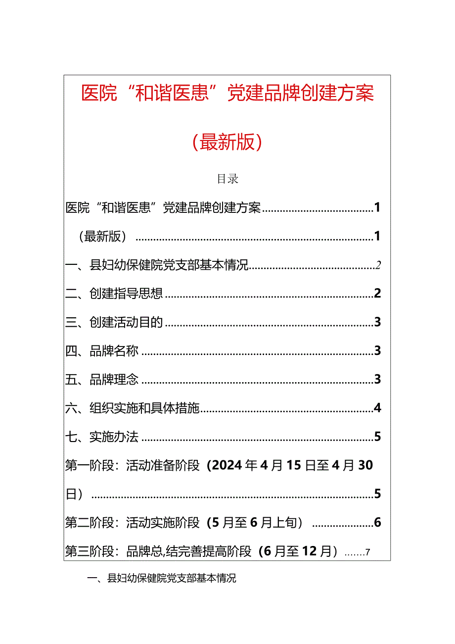 医院“和谐医患”党建品牌创建方案（最新版）.docx_第1页