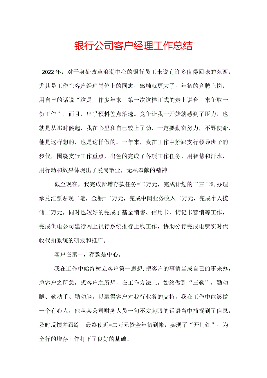 银行公司客户经理工作总结.docx_第1页