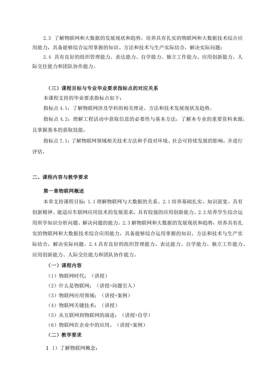 06410166物联网与大数据基础大学高校课程教学大纲.docx_第2页