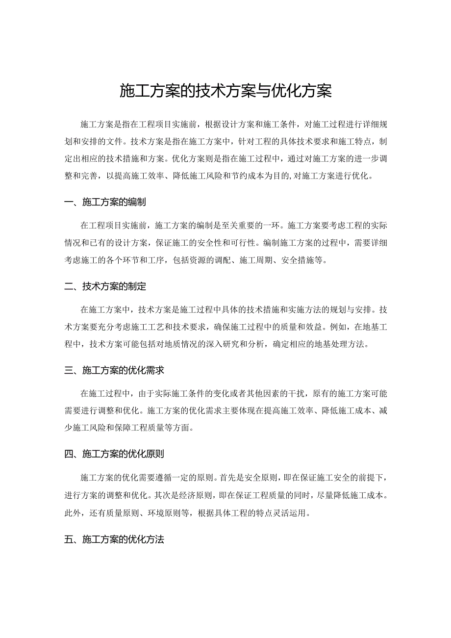 施工方案的技术方案与优化方案.docx_第1页