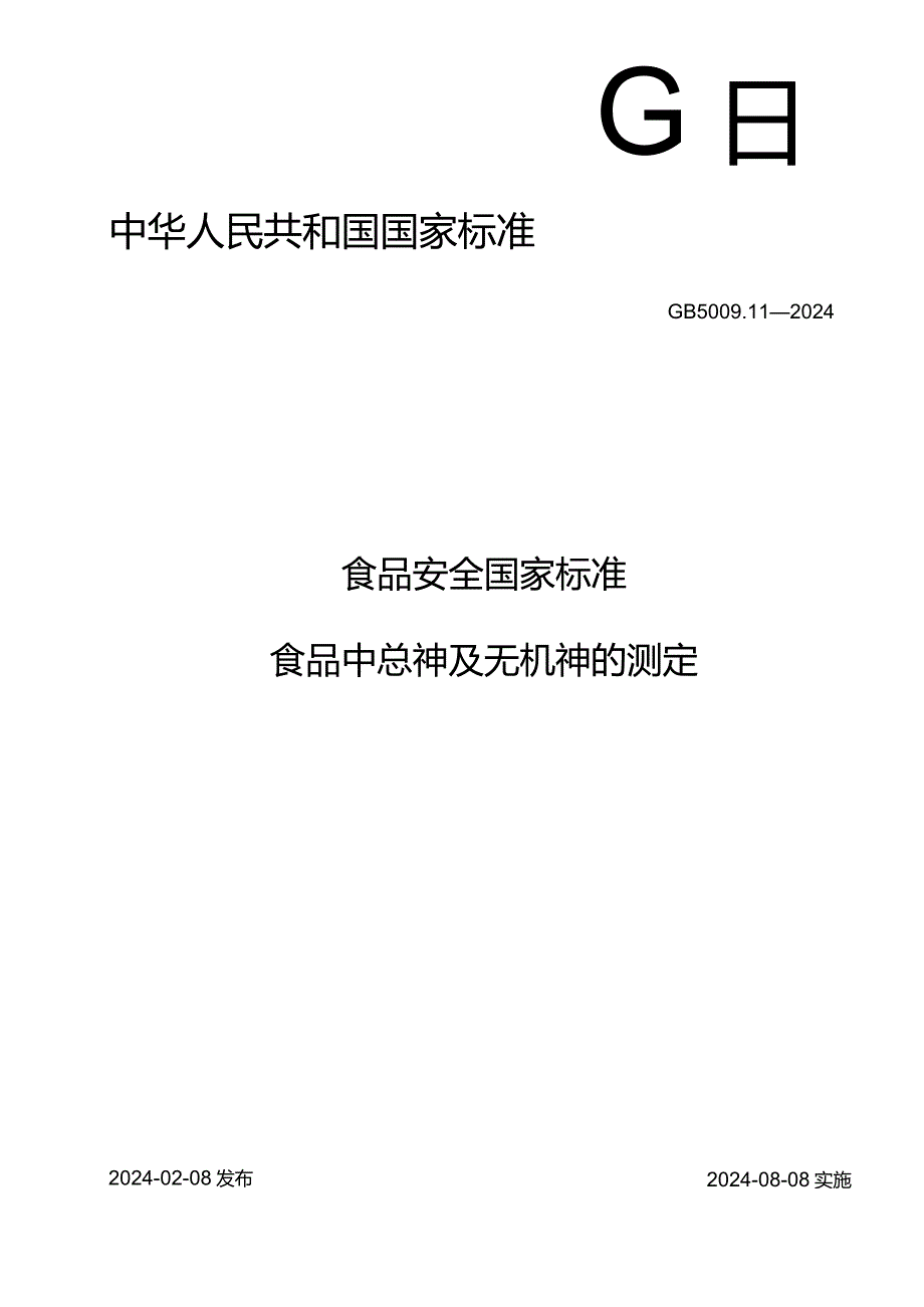 GB5009.11-2024食品安全国家标准食品中总砷及无机砷的测定.docx_第1页