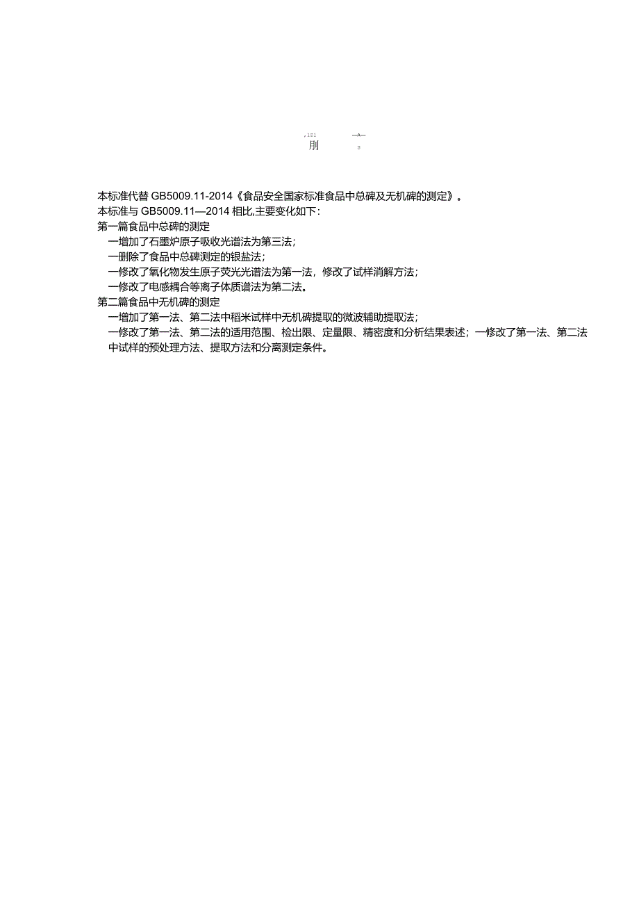 GB5009.11-2024食品安全国家标准食品中总砷及无机砷的测定.docx_第3页