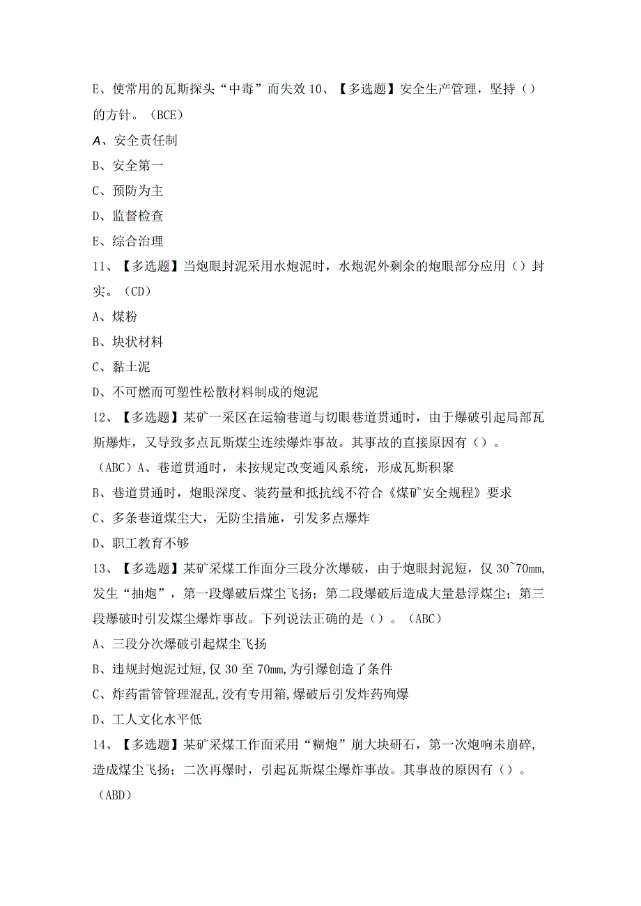 2024年【煤矿井下爆破】模拟考试题及答案.docx_第3页