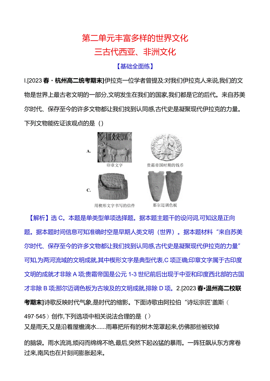 2023-2024学年部编版选择性必修3第二单元三古代西亚、非洲文化（作业）.docx_第1页