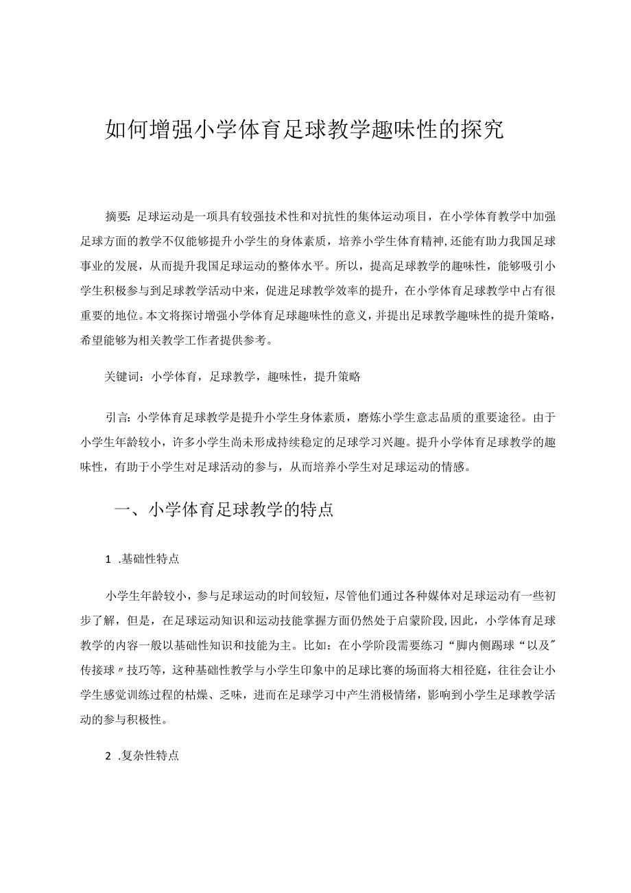 如何增强小学体育足球教学趣味性的探究论文.docx_第1页