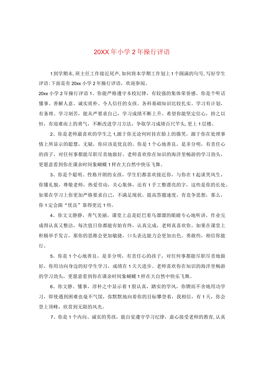 20XX年小学二年操行评语.docx_第1页