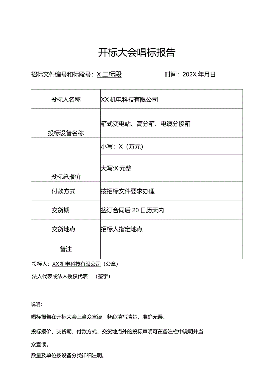 开标大会唱标报告（2024年XX机电科技有限公司）.docx_第1页