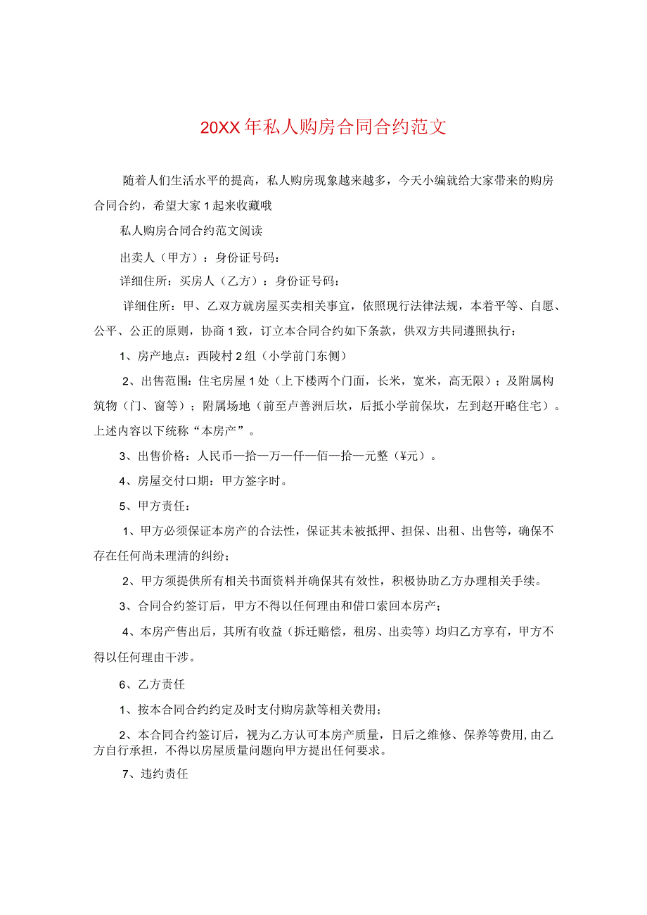 20XX年私人购房合同范文.docx_第1页