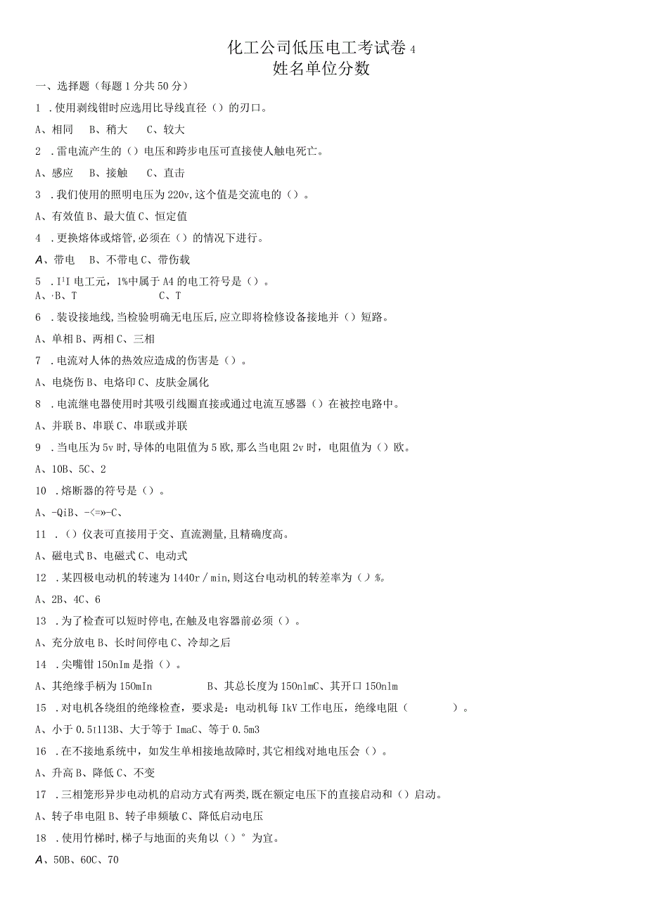 化工公司低压电工考试卷.docx_第1页