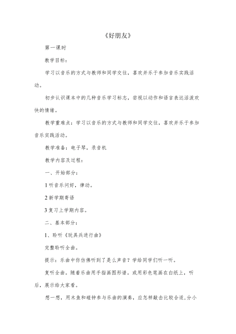 2025新人音版（五线谱）音乐一年级上册全册教案.docx_第1页