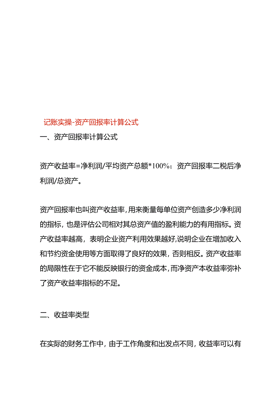 记账实操-资产回报率计算公式.docx_第1页