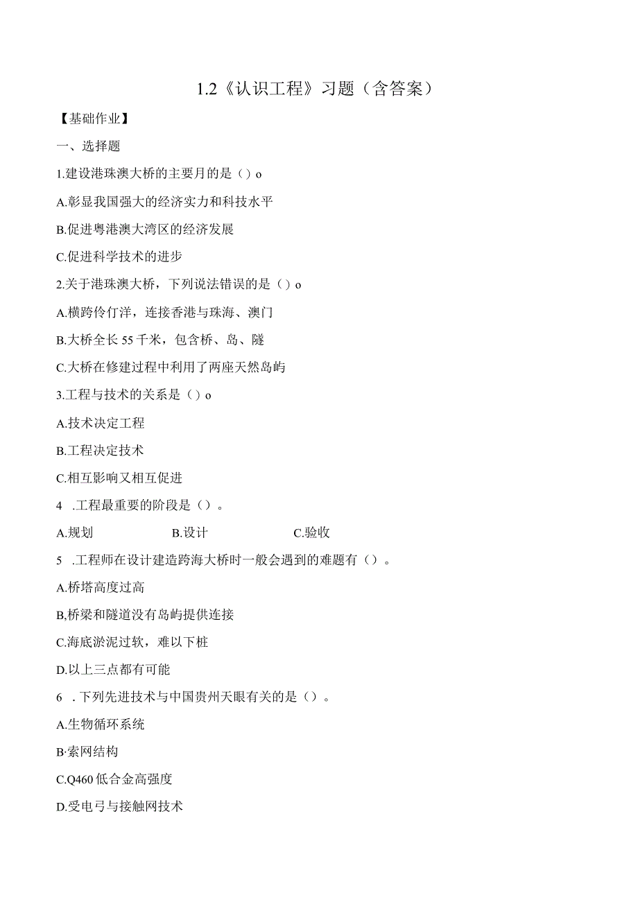 1-2认识工程（分层练习）六年级科学下册（教科版）.docx_第1页