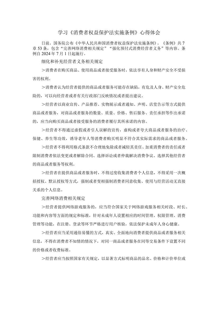 学习《消费者权益保护法实施条例》心得体会二.docx_第1页