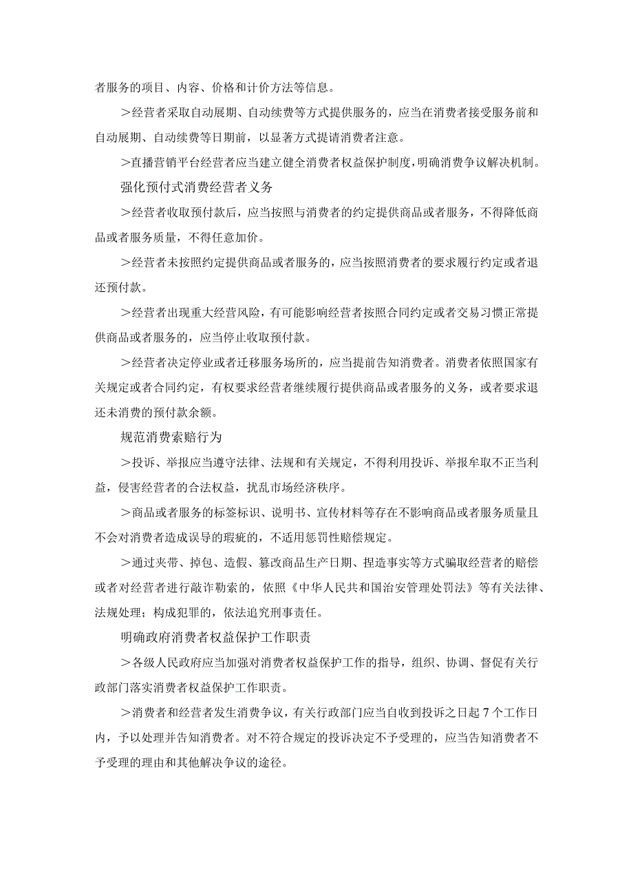 学习《消费者权益保护法实施条例》心得体会二.docx_第2页