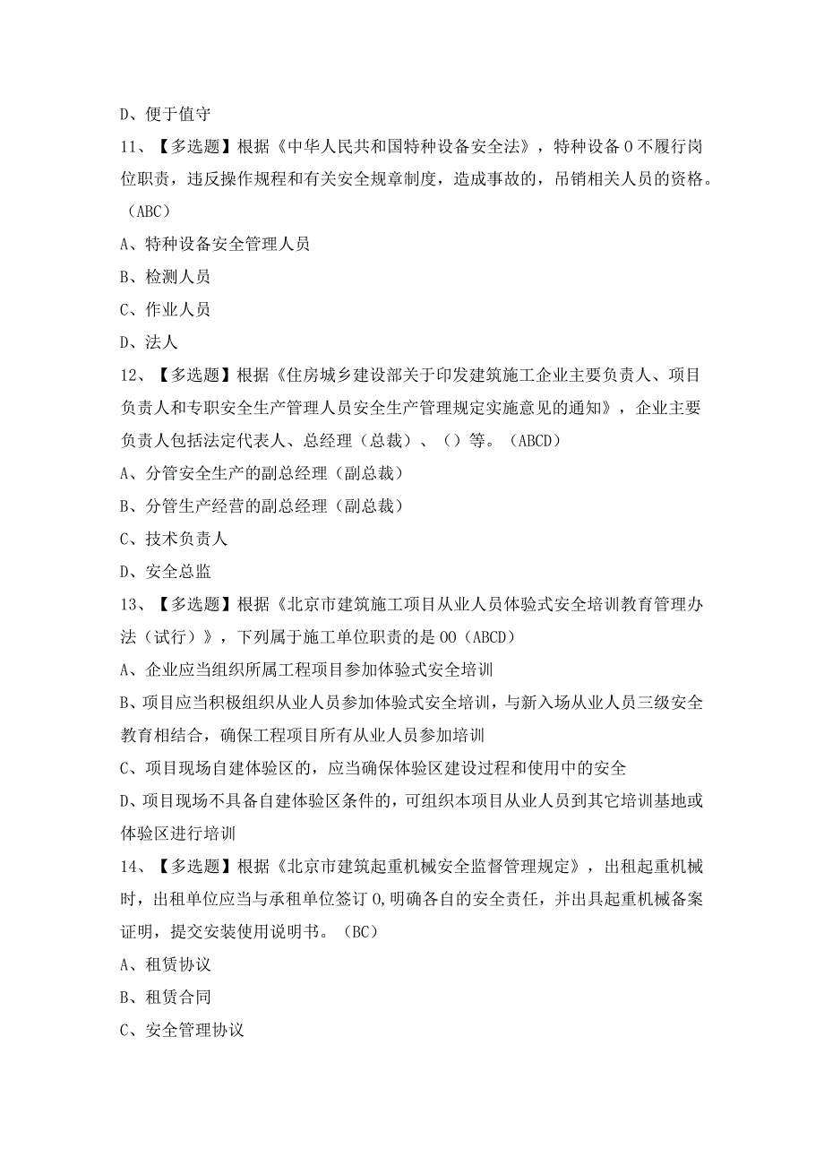 2024年【北京市安全员-C3证】模拟考试题及答案.docx_第3页