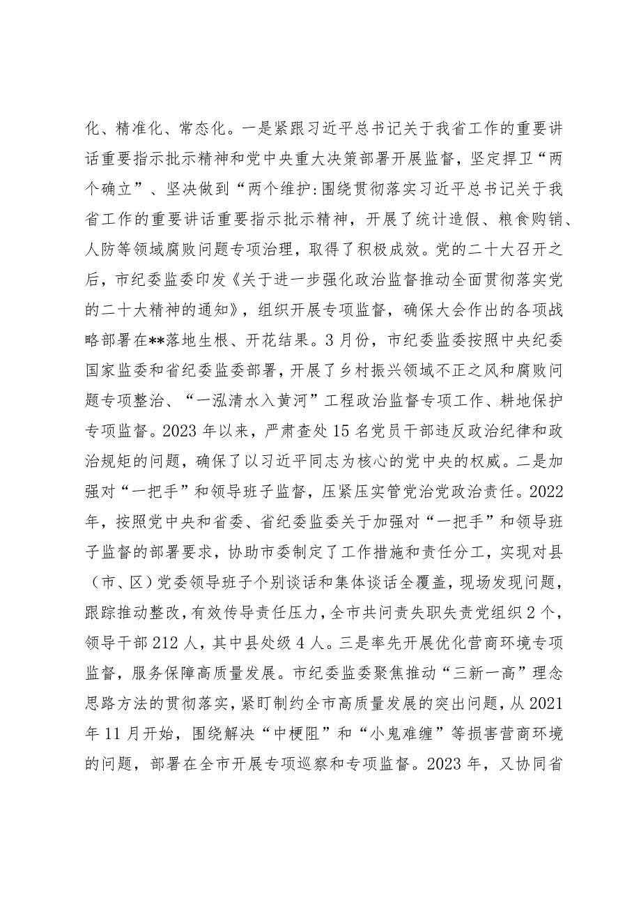 市纪委监委关于2023年度重点工作完成情况报告.docx_第2页