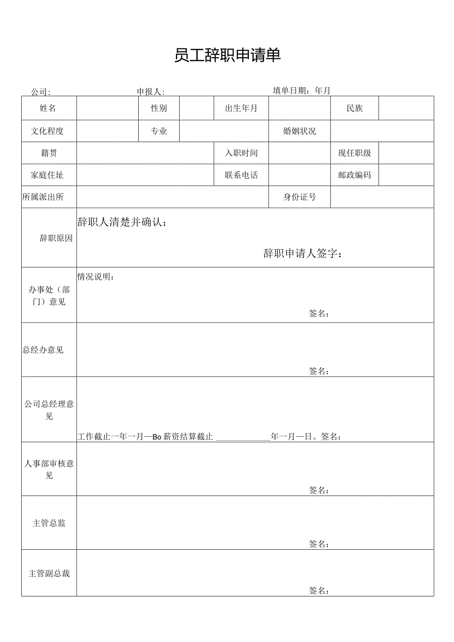 员工辞职申请单.docx_第1页