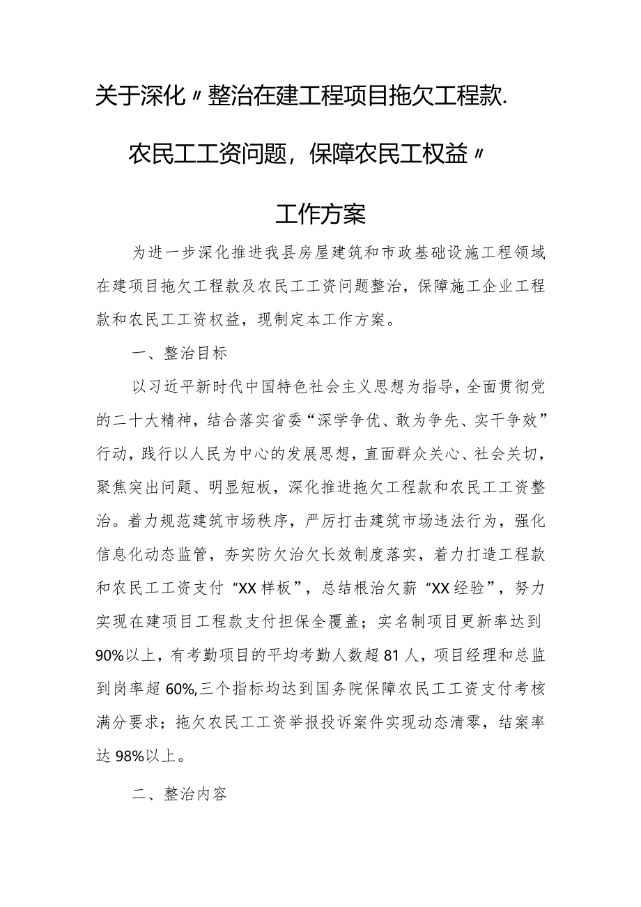 “整治在建工程项目拖欠工程款、农民工工资问题保障农民工权益”工作方案.docx_第1页