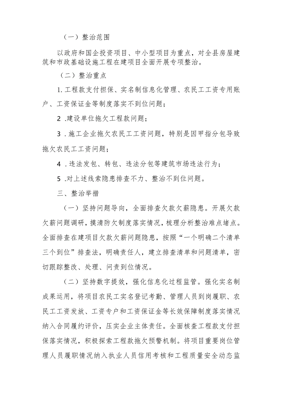 “整治在建工程项目拖欠工程款、农民工工资问题保障农民工权益”工作方案.docx_第2页