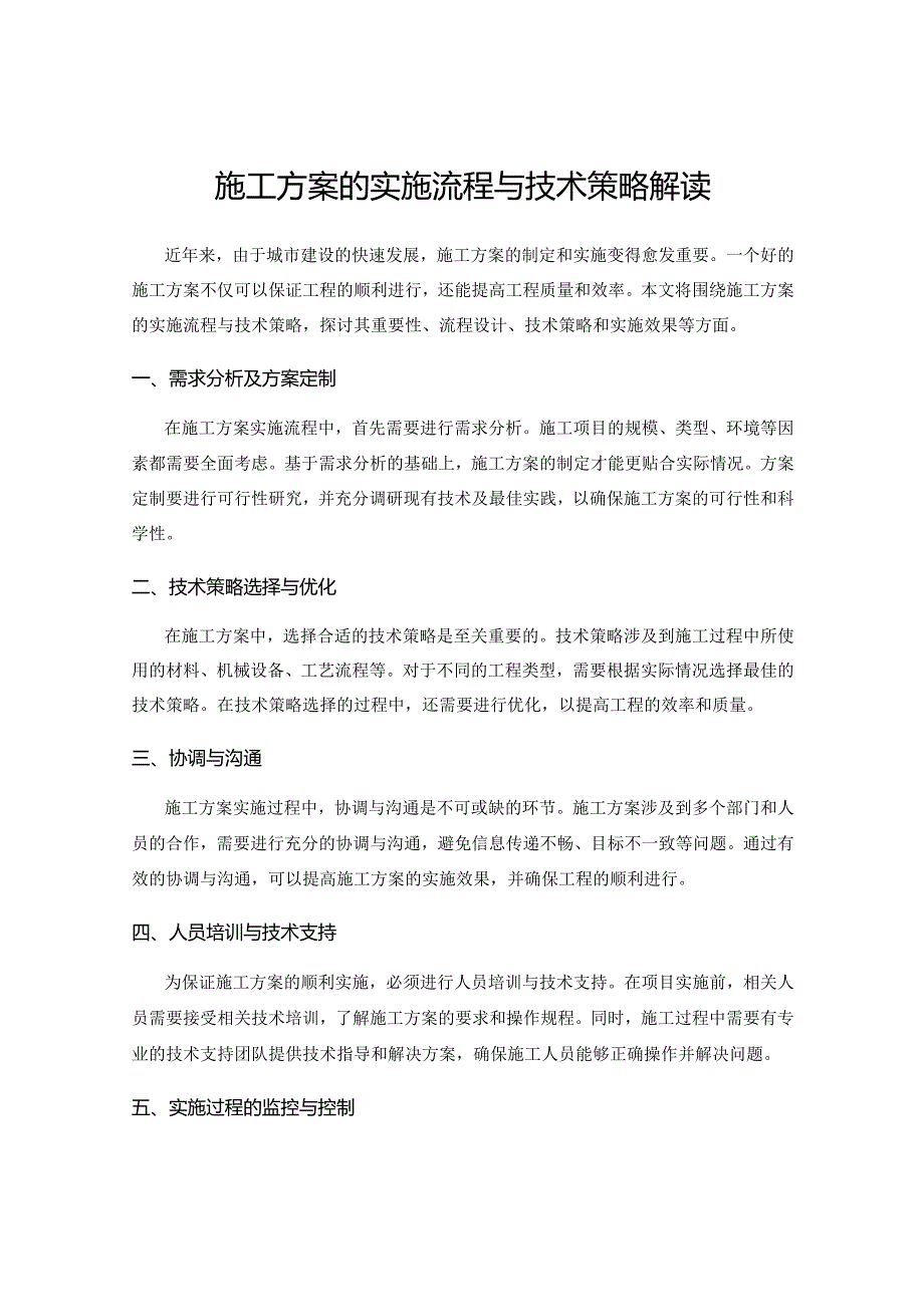 施工方案的实施流程与技术策略解读.docx_第1页