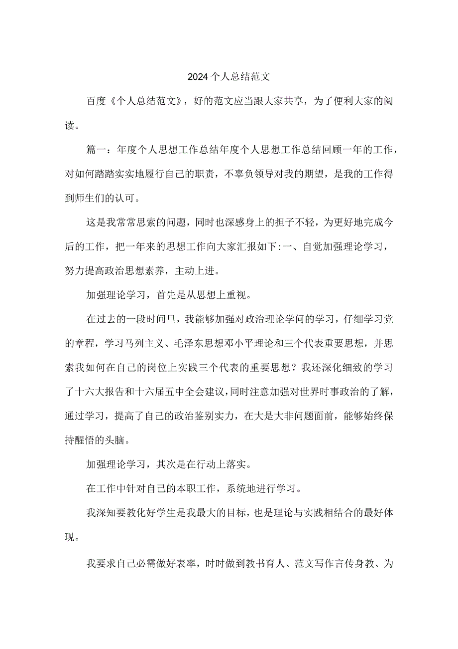 2024个人总结范文.docx_第1页