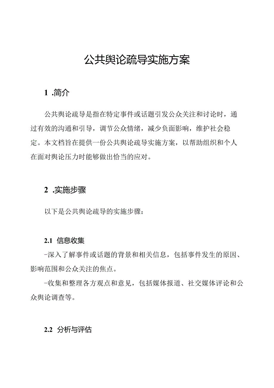 公共舆论疏导实施方案.docx_第1页