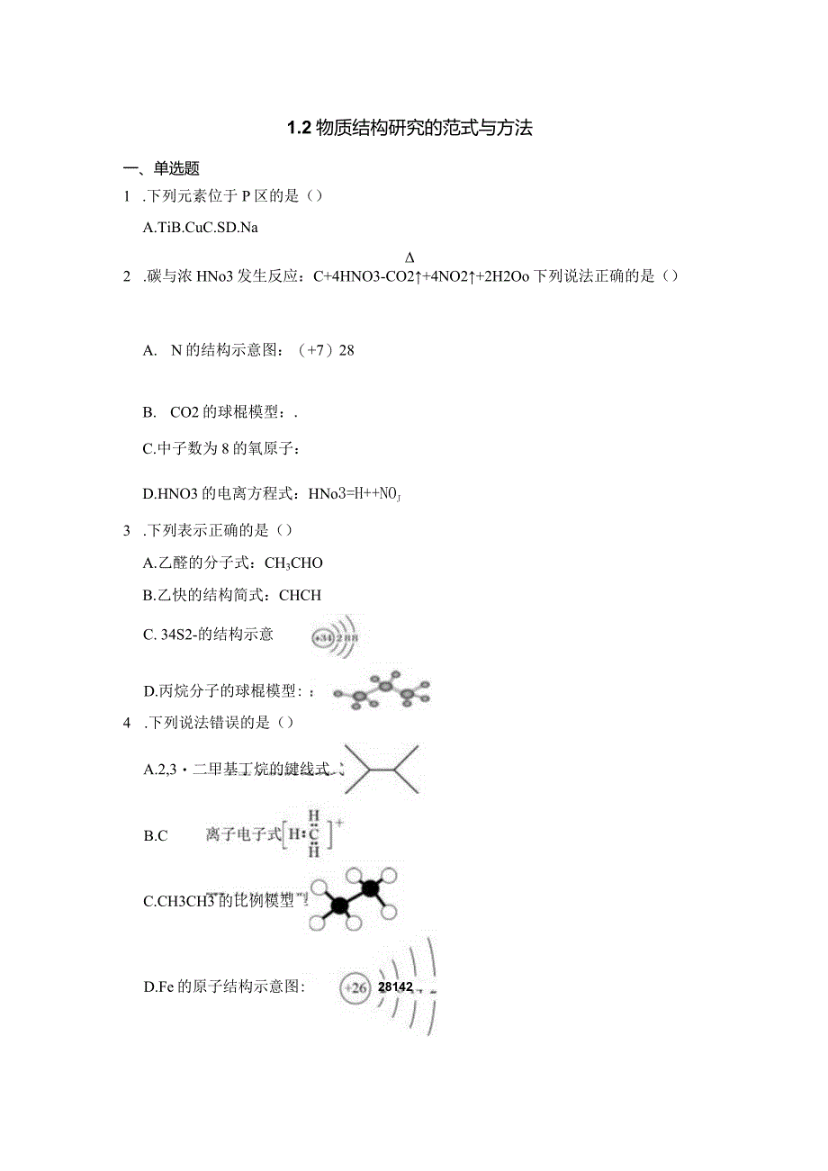 2023-2024学年苏教版新教材选择性必修二专题1第二单元物质结构研究的范式与方法作业.docx_第1页