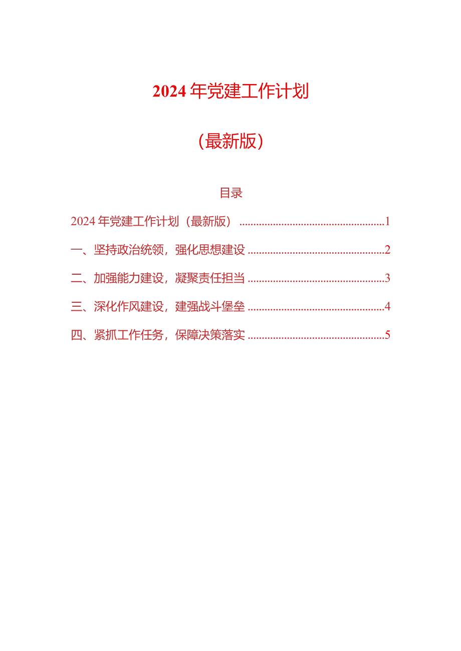 2024年党建工作计划（最新版）.docx_第1页