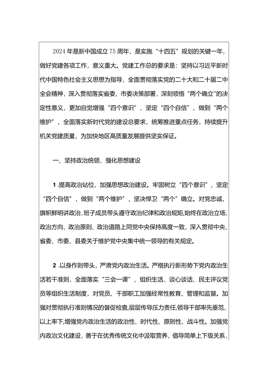 2024年党建工作计划（最新版）.docx_第2页