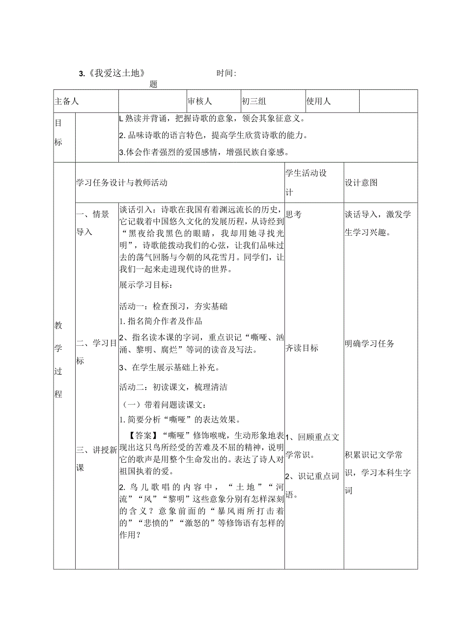 3《我爱这土地》教学设计（表格式）.docx_第1页