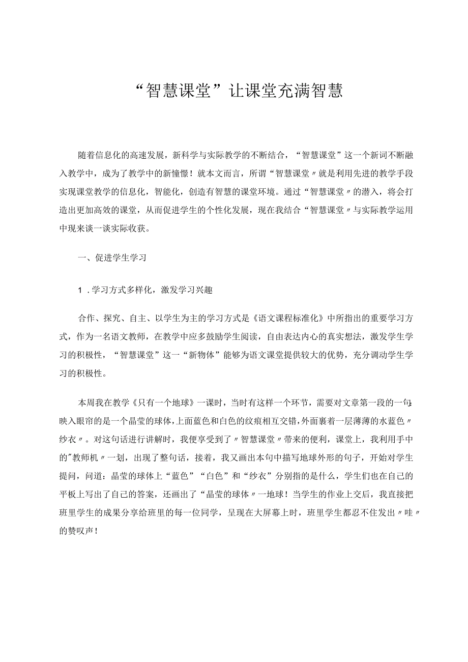 “智慧课堂”让课堂充满智慧论文.docx_第1页